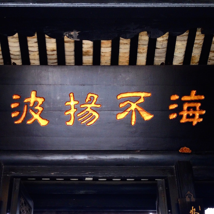 海不揚波
