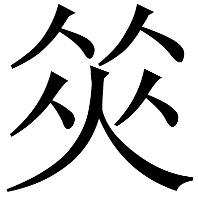 盜