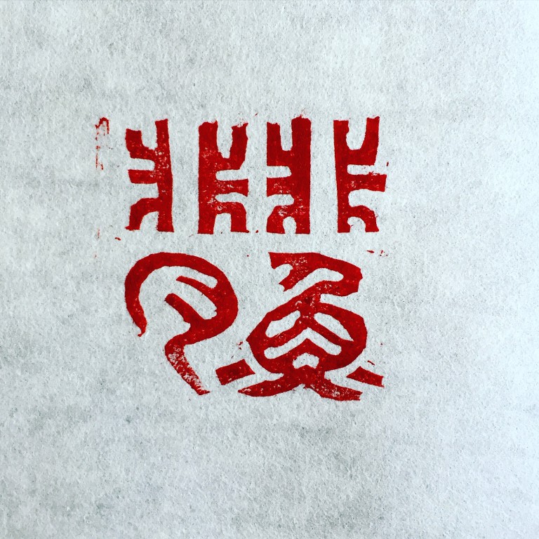 非魚非肉