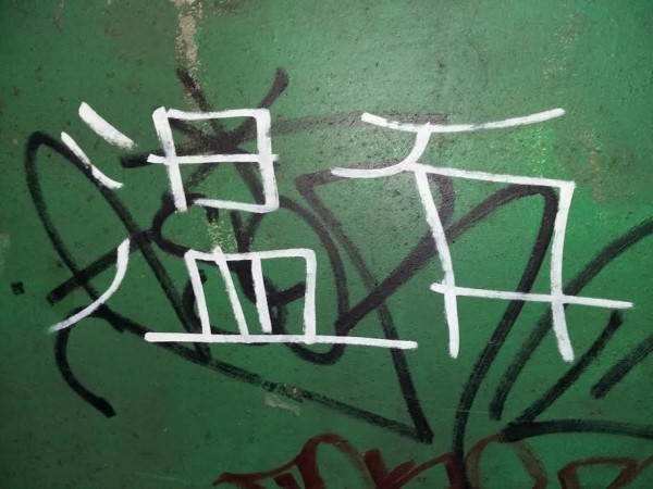 温石1