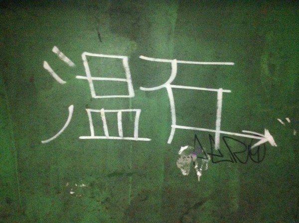 温石2