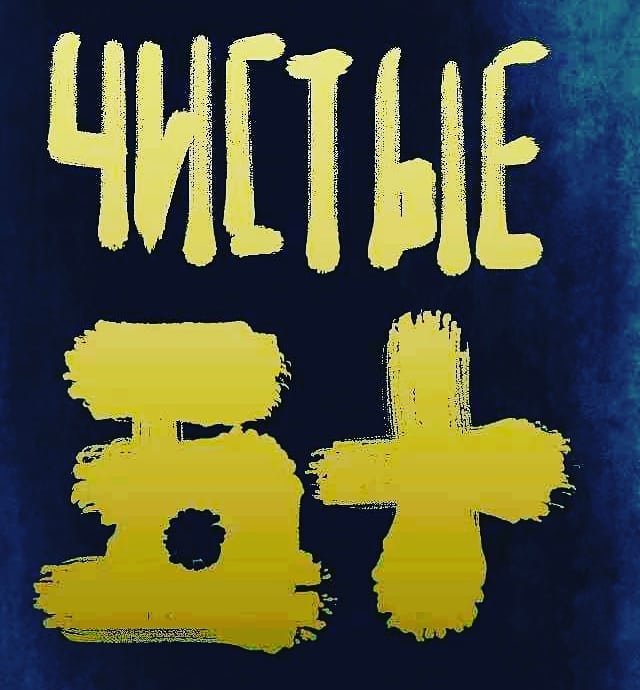 чистые 五十
