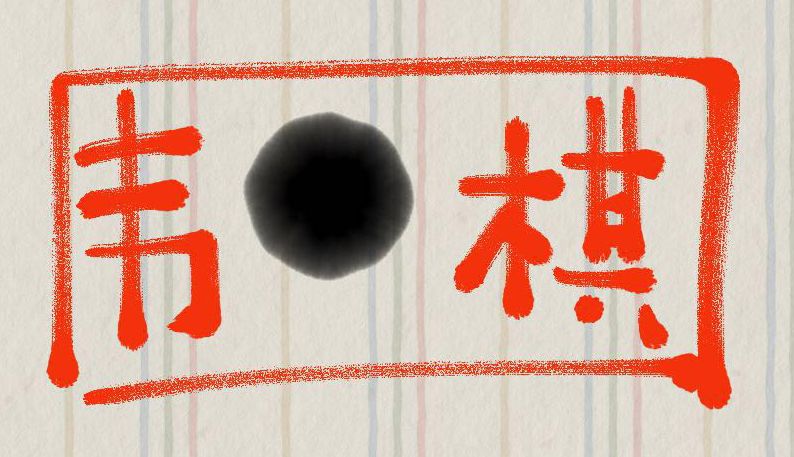 围棋