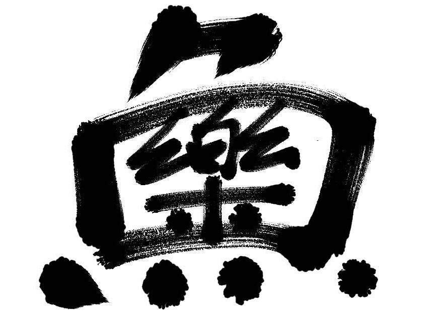 鱼乐