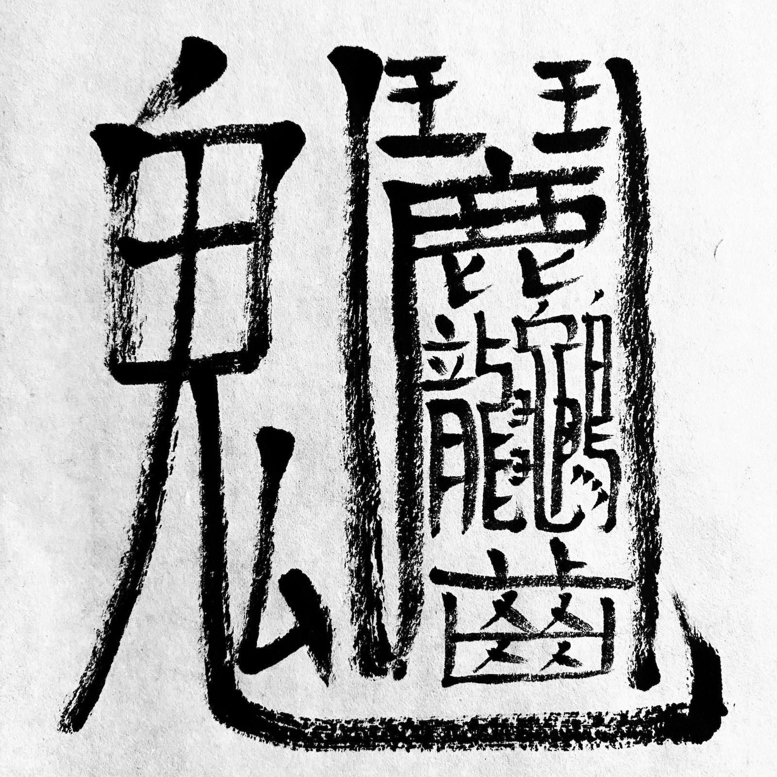 Иероглиф откуда. Сложные иероглифы. Китайские иероглифы. Сложныйкитаййский иероглиф. Самый сложный иероглиф.